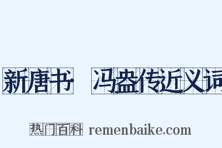 新唐书·冯盎传近义词是什么意思的图片